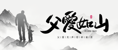 父亲节水墨远山微信公众号首图