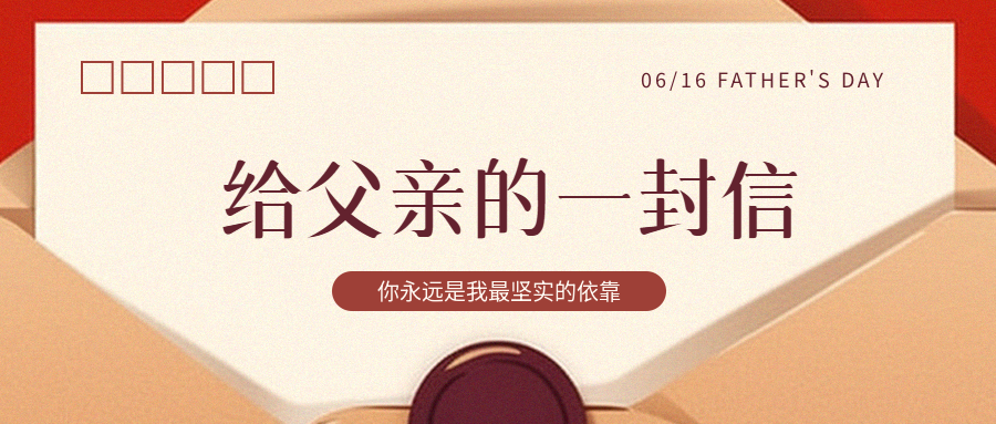 父亲节创意信封微信公众号首图