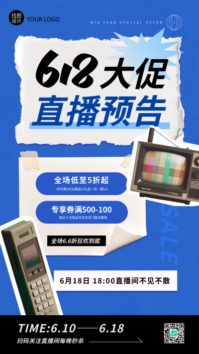 618直播大促复古贴纸风手机海报