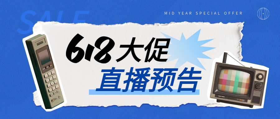 618大促复古贴纸风微信公众号首图