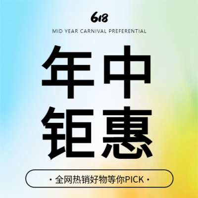 618年中钜惠弥散风微信公众号次图