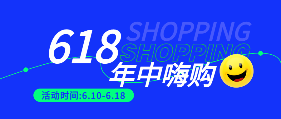 618年中大促宣传微信公众号首图