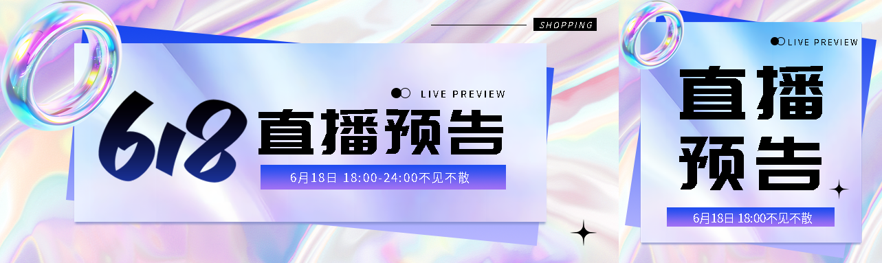 618直播预告镭射风公众号封面图