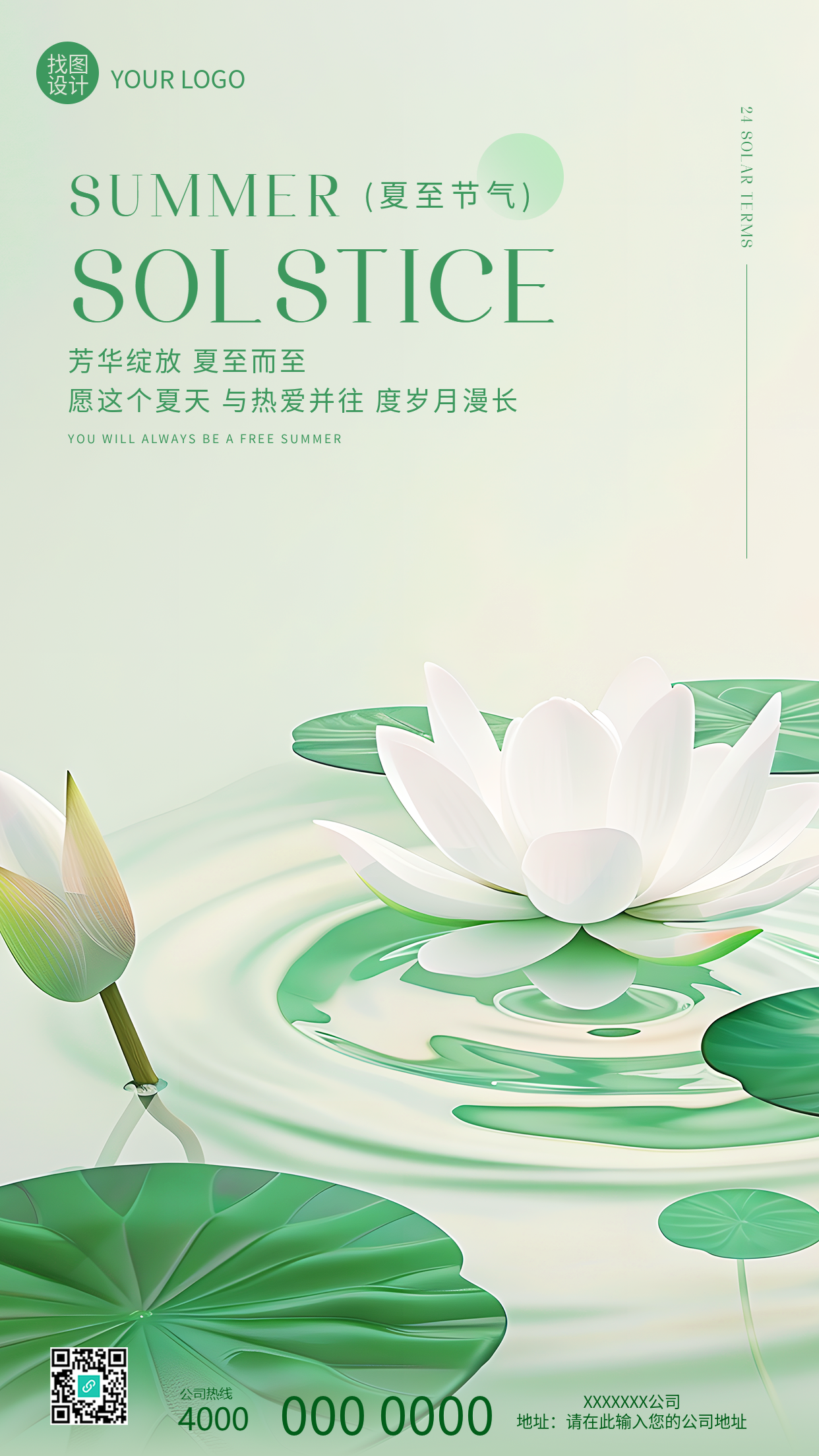 夏至节气小清新风格手机海报