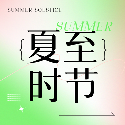 夏至时节绿色渐变微信公众号次图