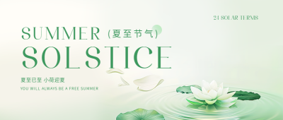 夏至24节气宣传微信公众号首图