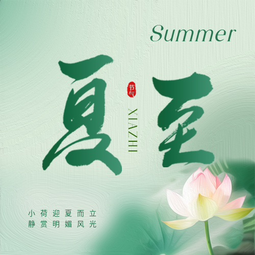 夏至避暑指南微信公众号次图