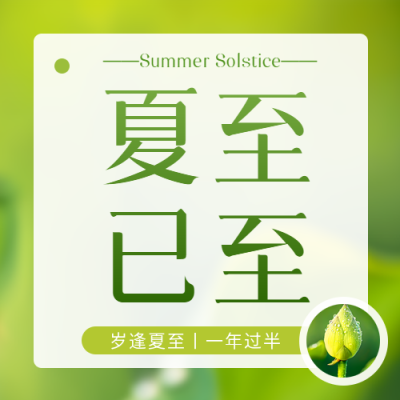 夏至已至预防中暑微信公众号次图