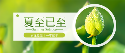 24节气夏至实景微信公众号首图