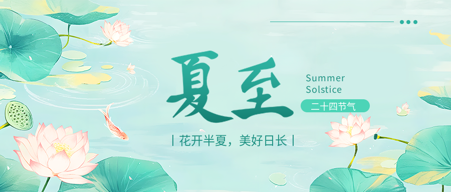 夏至时节卡通莲花微信公众号首图