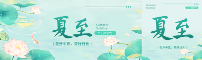 二十四节气夏至公众号封面图