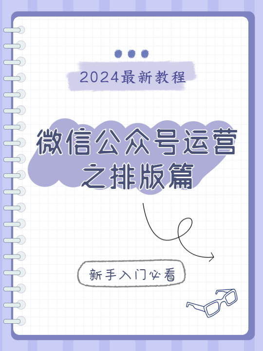 微信公众号运营创意小红书封面配图