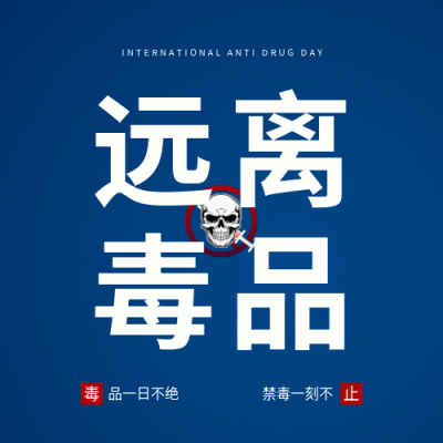 国际禁毒日远离毒品微信公众号次图