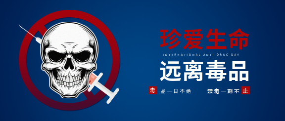 国际禁毒日珍爱生命微信公众号首图