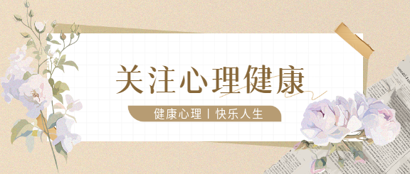 心理健康唯美花卉微信公众号首图