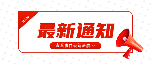 最新通知红色简约微信公众号首图