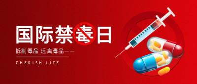 国际禁毒日抵制毒品微信公众号首图