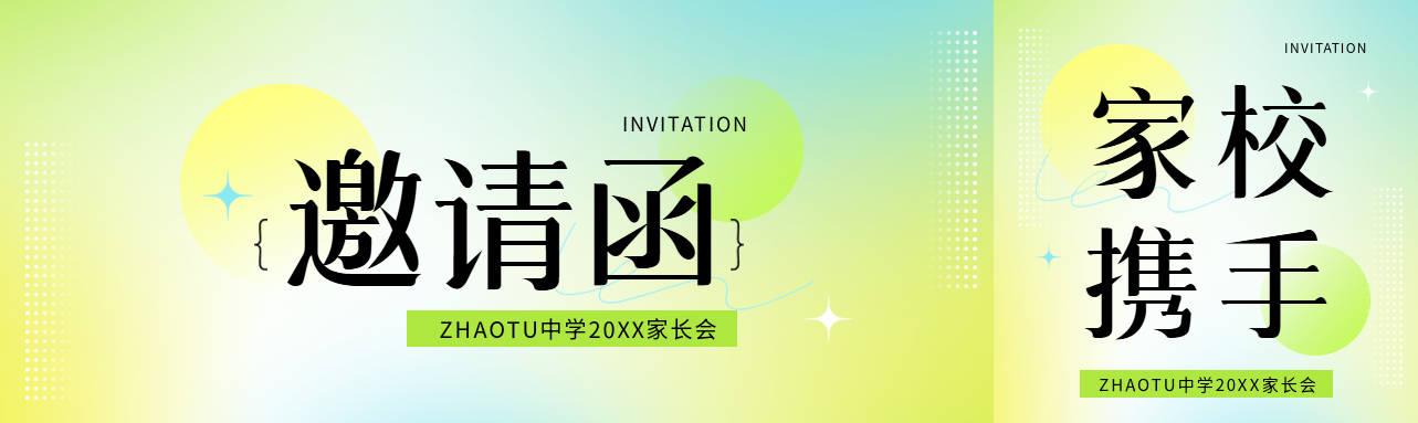 初中家长会邀请函公众号封面图