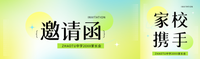 初中家长会邀请函公众号封面图