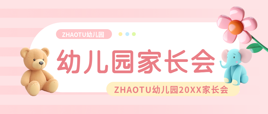 幼儿园家长会可爱风微信公众号首图