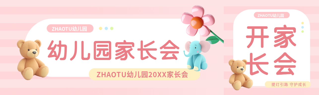 幼儿园家长会通知公众号封面图
