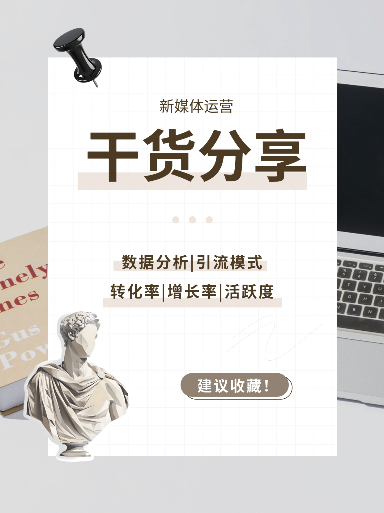 新媒体运营干货分享小红书封面配图