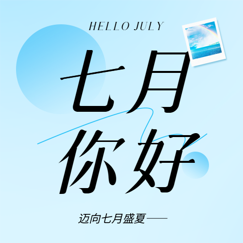 七月你好清新蓝色微信公众号次图
