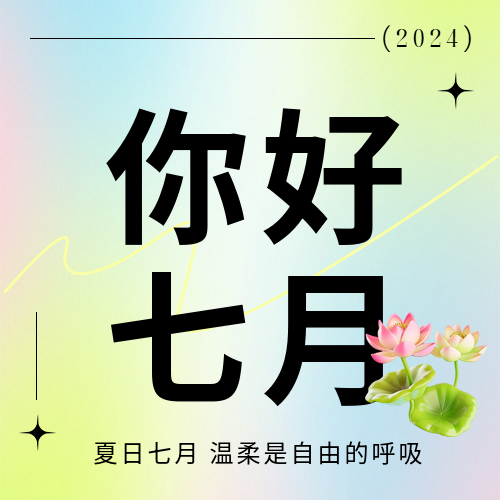 你好七月唯美弥散风微信公众号次图