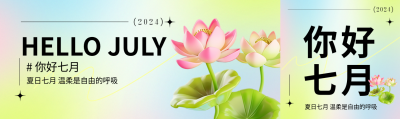 你好七月3D风格荷花公众号封面图
