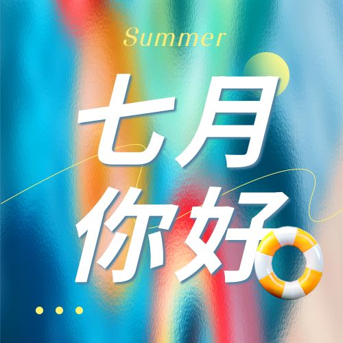 七月你好模糊背景微信公众号次图