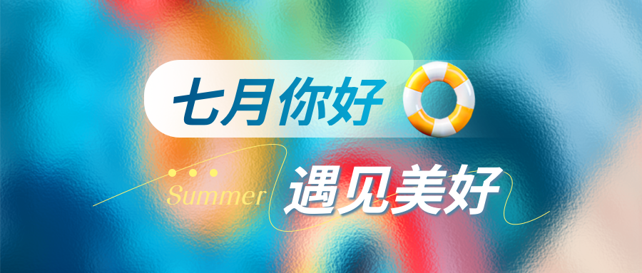 七月你好3D游泳圈微信公众号首图