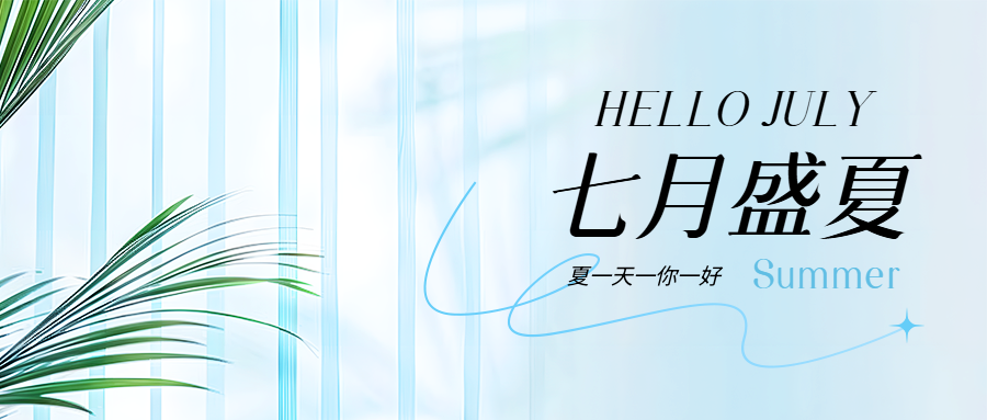 七月盛夏创意条纹微信公众号首图