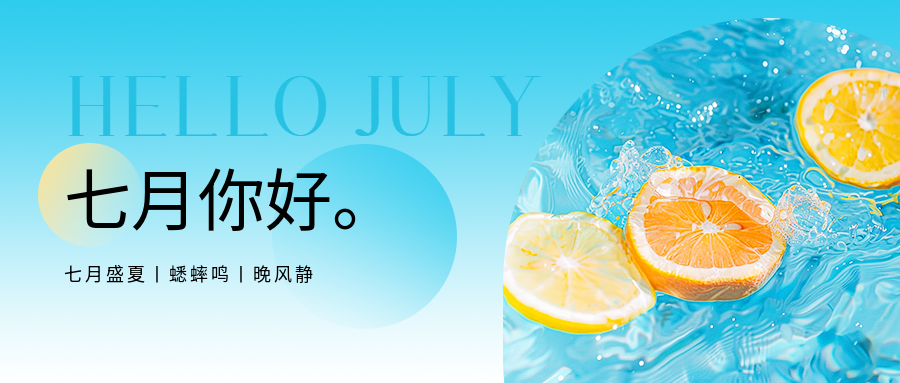 七月你好蓝色渐变微信公众号首图