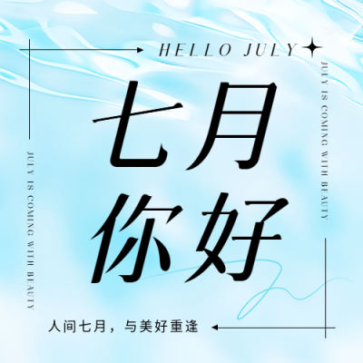 七月你好水波纹简约微信公众号次图