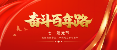 建党节红色光影创意微信公众号首图