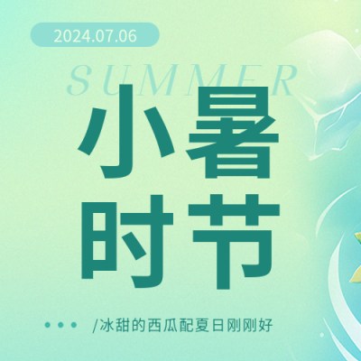 小暑时节习俗宣传微信公众号次图