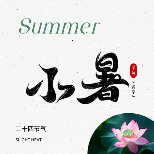 小暑节气实景宣传微信公众号次图