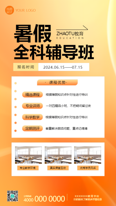 暑假全科辅导班宣传手机海报