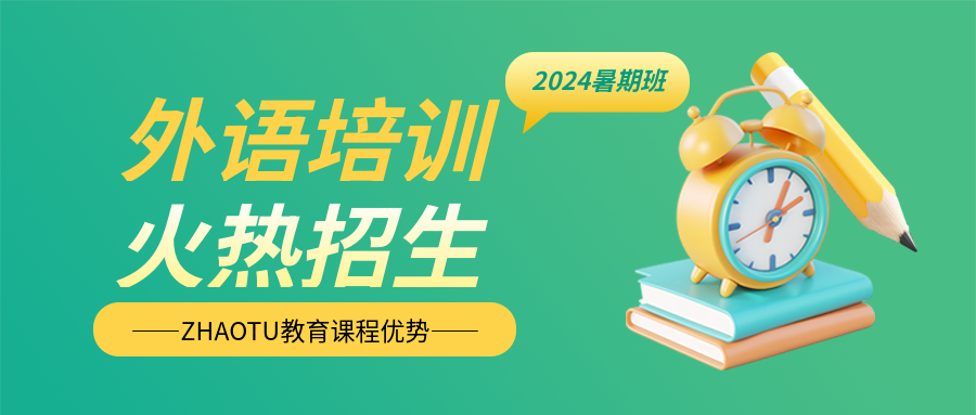 外语培训暑期班报名微信公众号首图