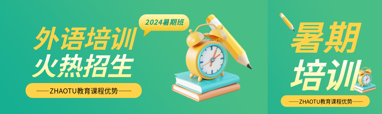 外语培训暑期招生公众号封面图