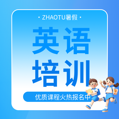 英语培训暑期报名微信公众号次图