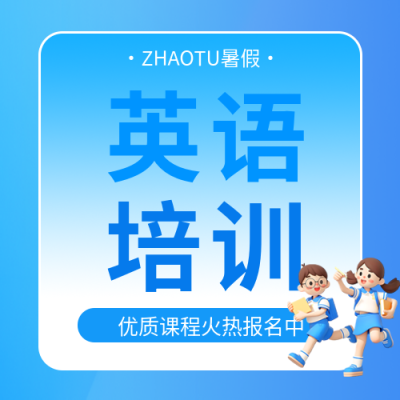 英语培训暑期报名微信公众号次图