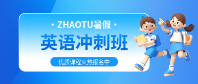 英语冲刺班暑假开课微信公众号首图