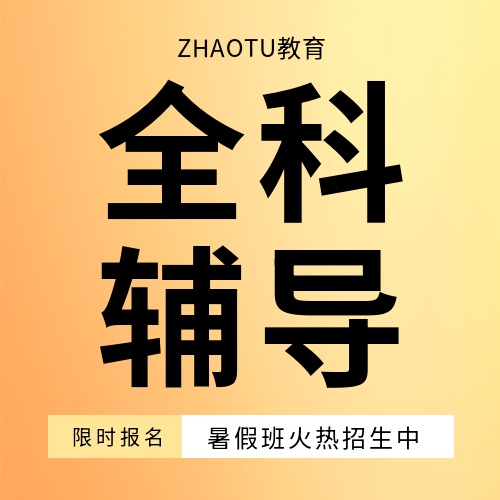 全科辅导暑假班招生微信公众号次图