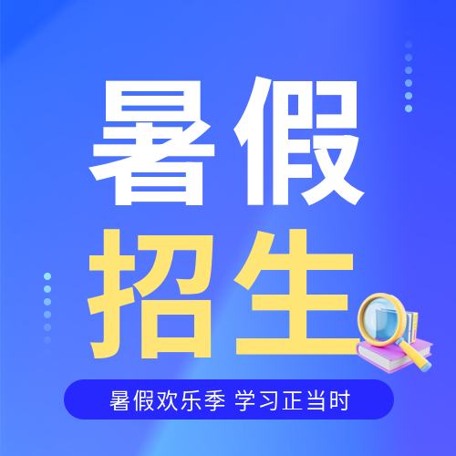 暑假班招生报名微信公众号次图
