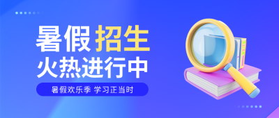 暑假辅导班开课微信公众号首图