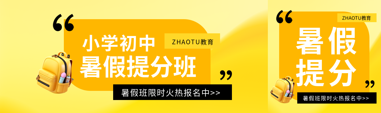 小学暑假提分班招生公众号封面图