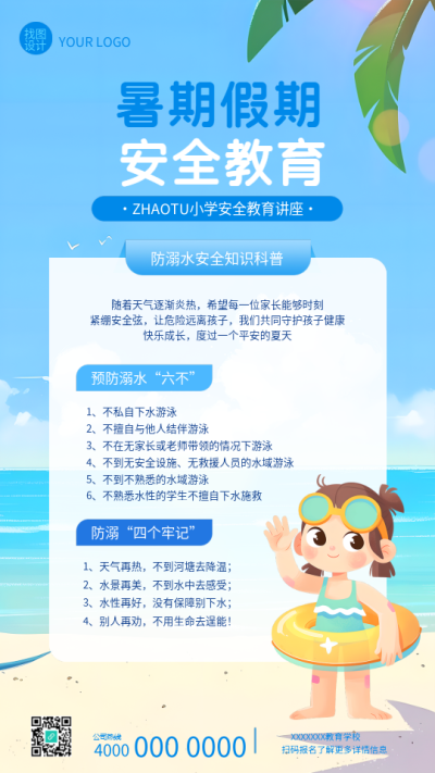 暑期防溺水安全教育手机海报