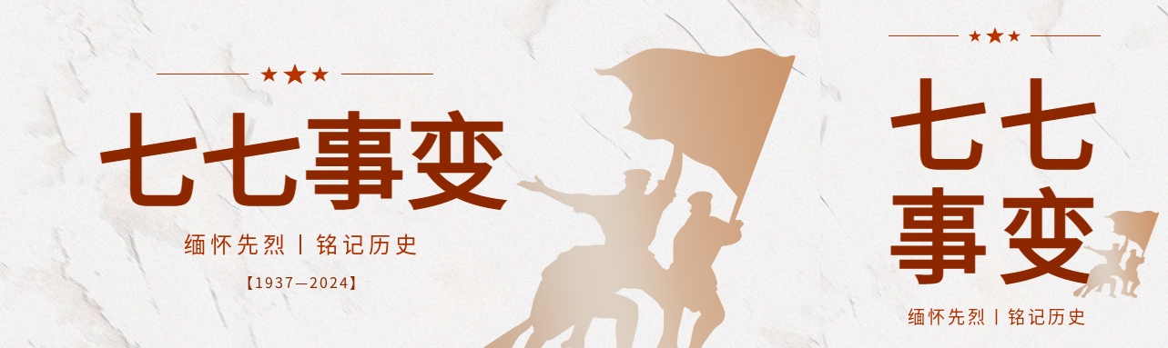 七七事变卢沟桥事变公众号封面图