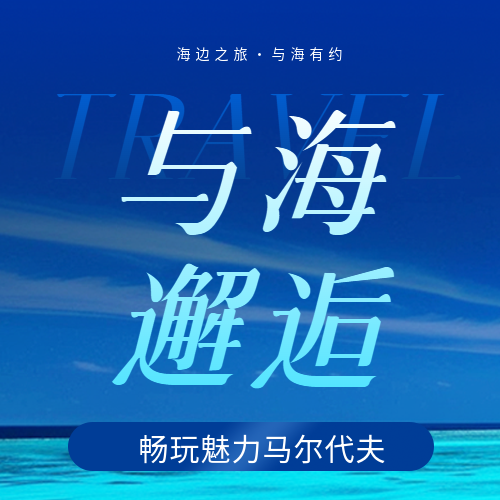 海边旅游实景宣传微信公众号次图